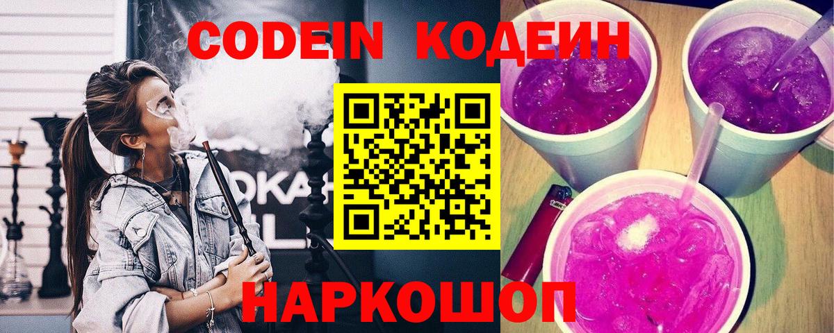 Кодеиновый сироп Lean Purple Drank  Вход с VPN  Волгодонск 