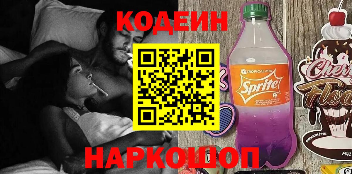 Кодеин напиток Lean (лин) Волгодонск